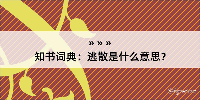 知书词典：逃散是什么意思？