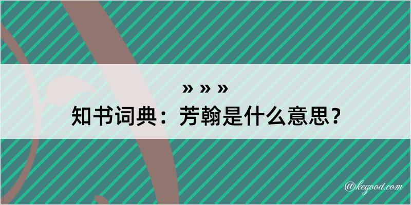 知书词典：芳翰是什么意思？