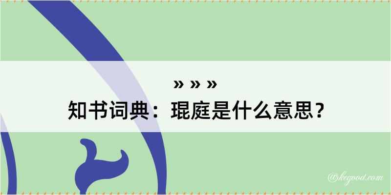 知书词典：琨庭是什么意思？