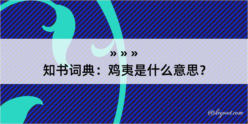 知书词典：鸡夷是什么意思？