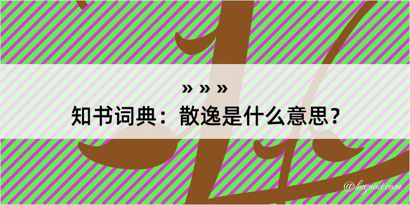 知书词典：散逸是什么意思？