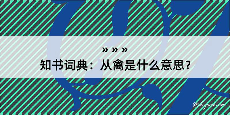 知书词典：从禽是什么意思？