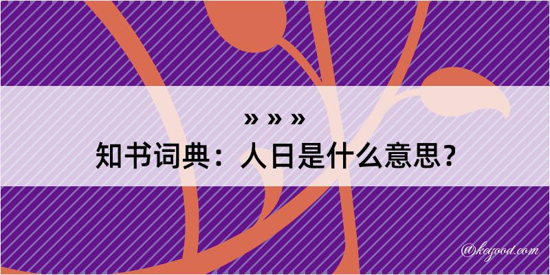 知书词典：人日是什么意思？