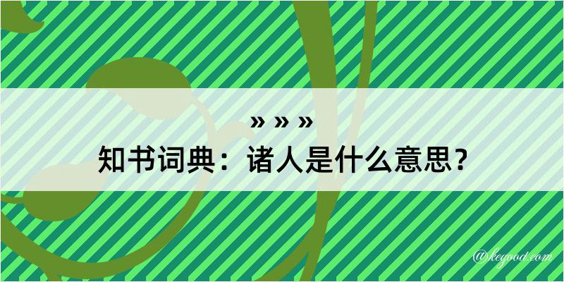 知书词典：诸人是什么意思？