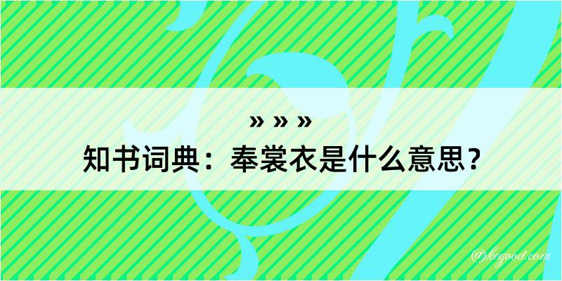 知书词典：奉裳衣是什么意思？