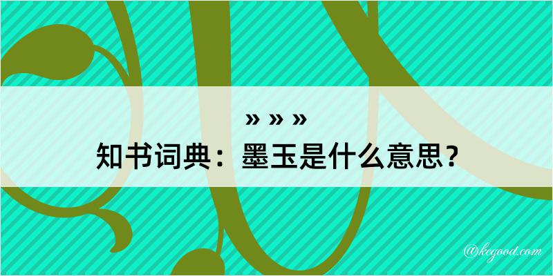 知书词典：墨玉是什么意思？