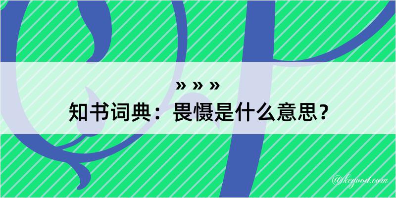 知书词典：畏慑是什么意思？