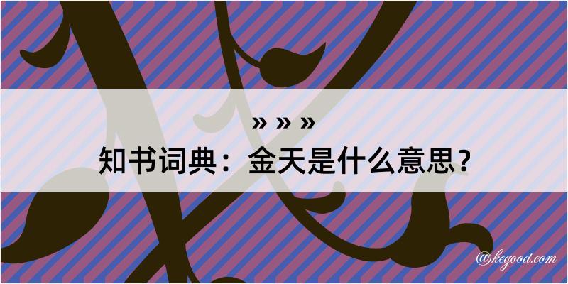 知书词典：金天是什么意思？