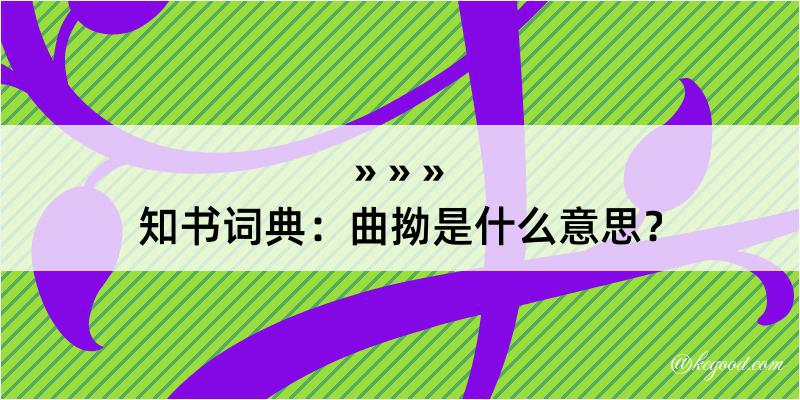 知书词典：曲拗是什么意思？