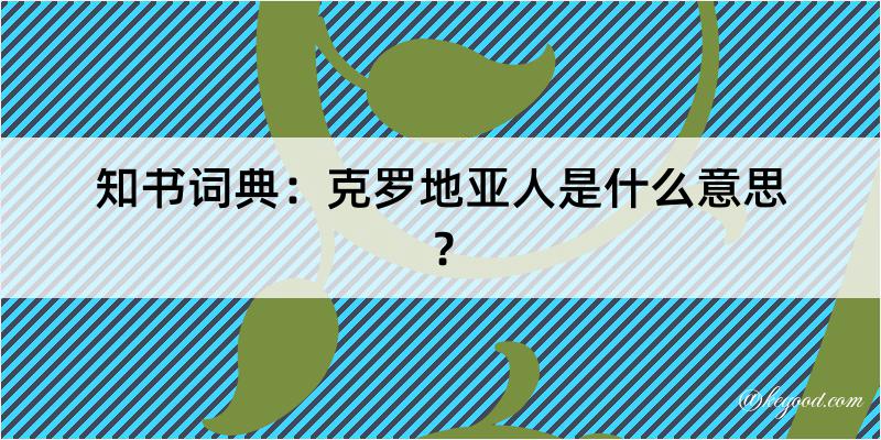 知书词典：克罗地亚人是什么意思？