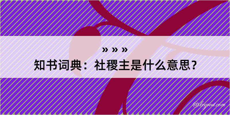 知书词典：社稷主是什么意思？