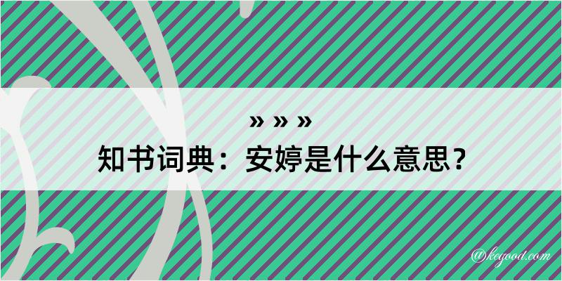 知书词典：安婷是什么意思？