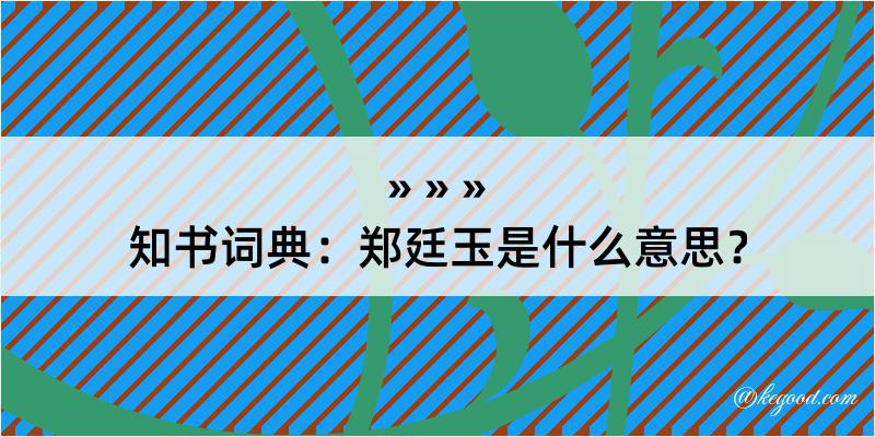 知书词典：郑廷玉是什么意思？