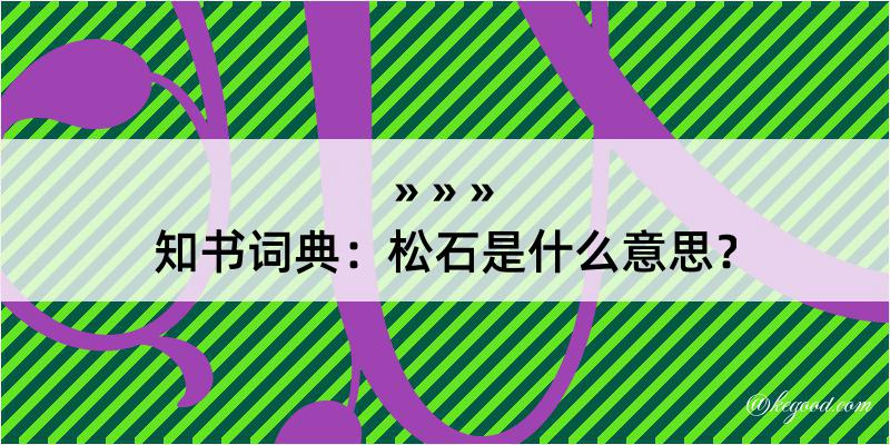 知书词典：松石是什么意思？