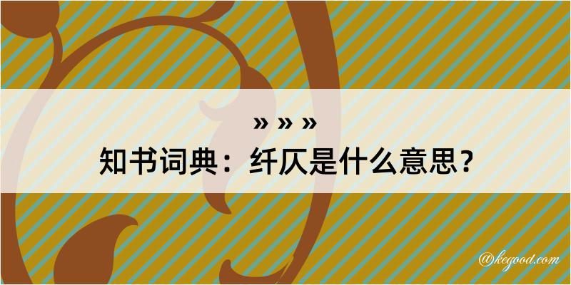 知书词典：纤仄是什么意思？