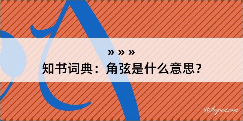 知书词典：角弦是什么意思？