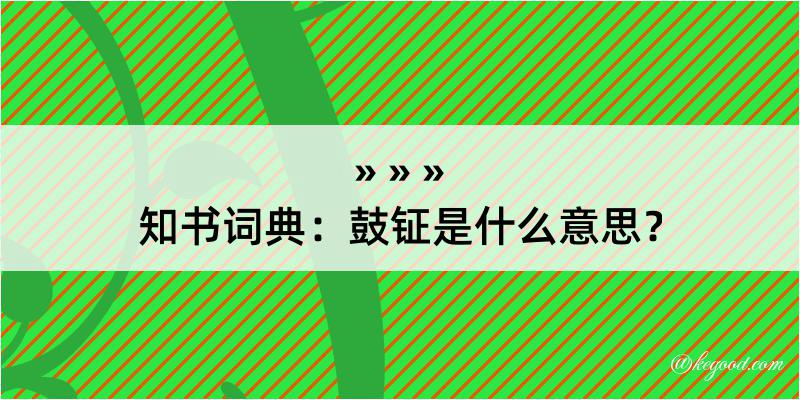 知书词典：鼓钲是什么意思？