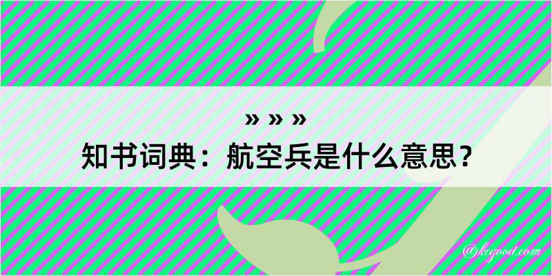 知书词典：航空兵是什么意思？