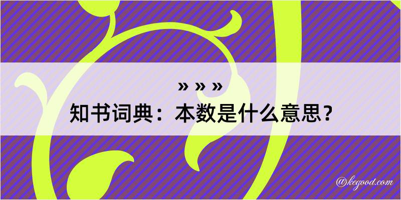 知书词典：本数是什么意思？