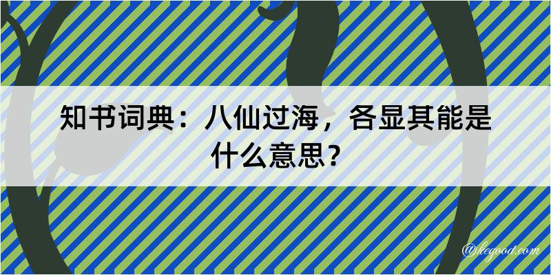 知书词典：八仙过海，各显其能是什么意思？