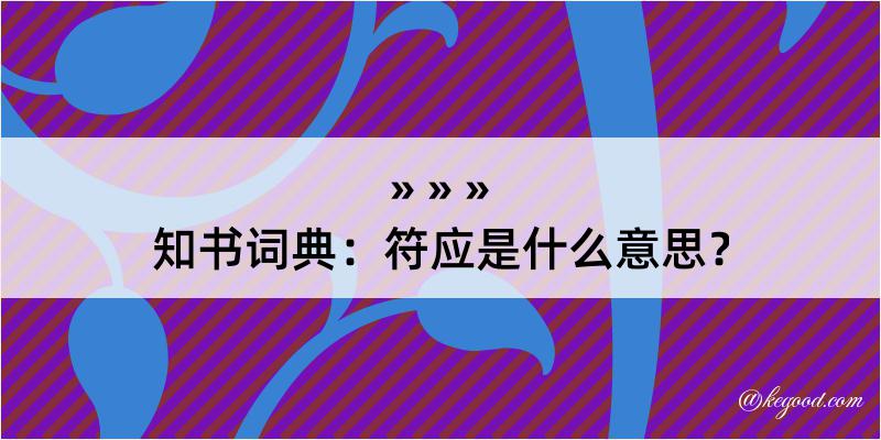 知书词典：符应是什么意思？