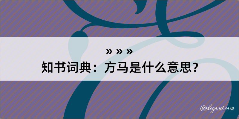 知书词典：方马是什么意思？