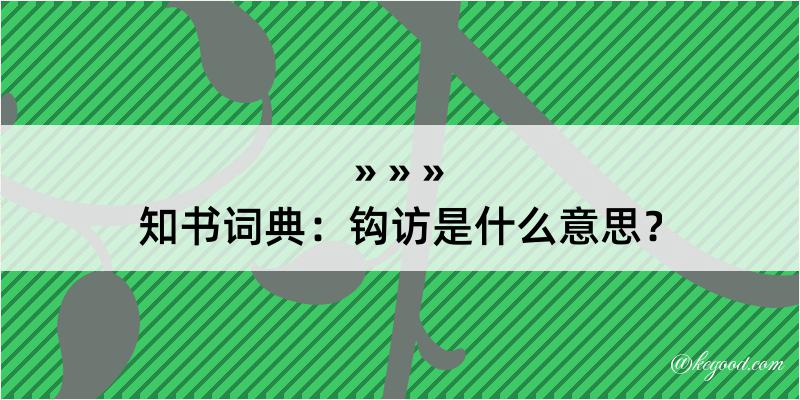 知书词典：钩访是什么意思？