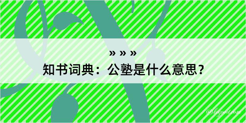 知书词典：公塾是什么意思？