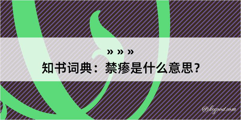 知书词典：禁瘆是什么意思？