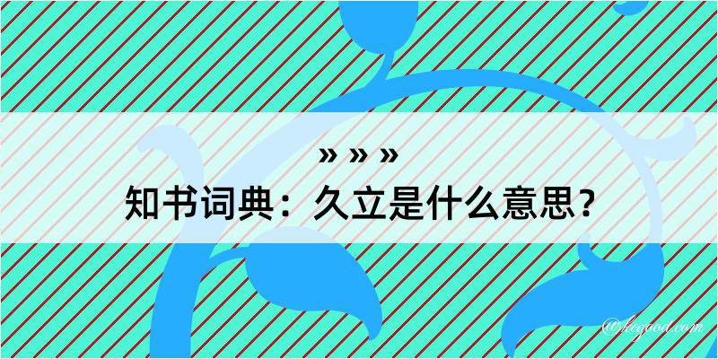 知书词典：久立是什么意思？