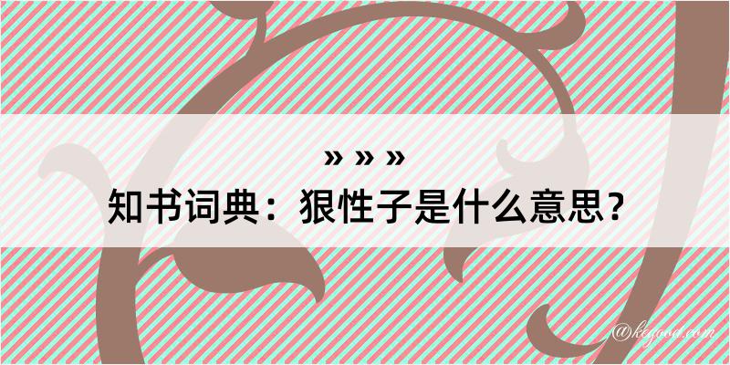 知书词典：狠性子是什么意思？