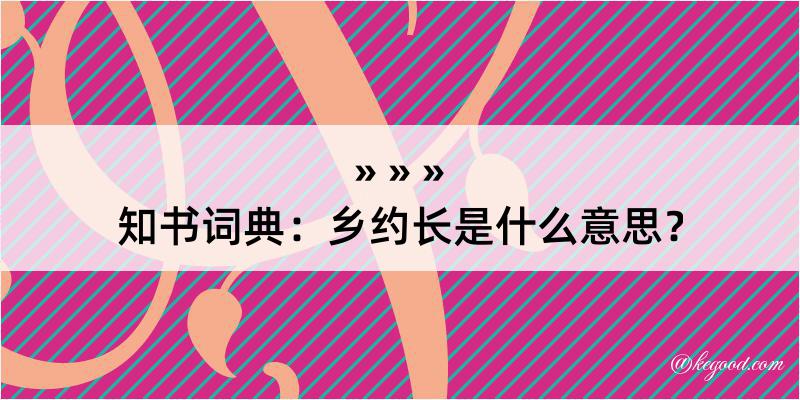 知书词典：乡约长是什么意思？