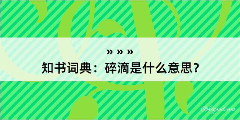 知书词典：碎滴是什么意思？