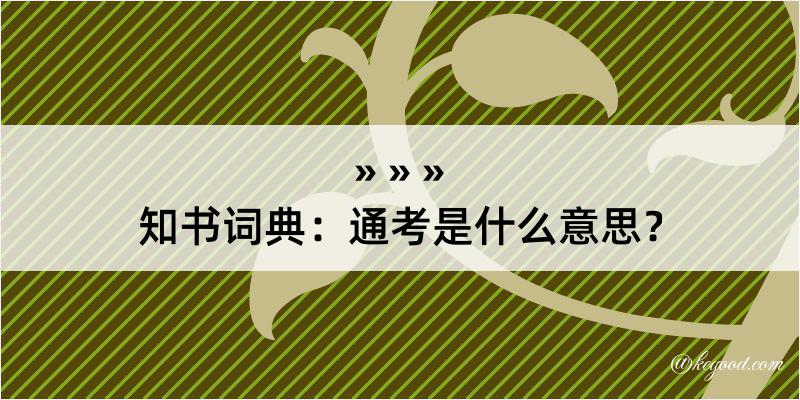 知书词典：通考是什么意思？