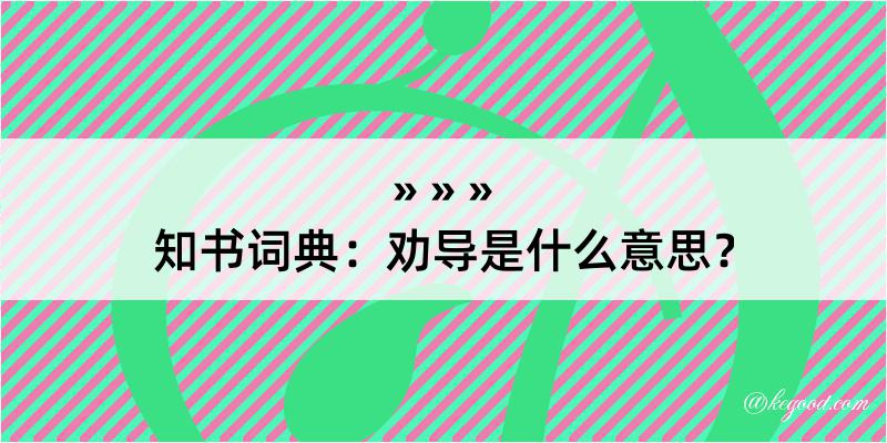 知书词典：劝导是什么意思？