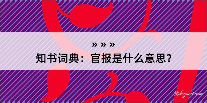 知书词典：官报是什么意思？