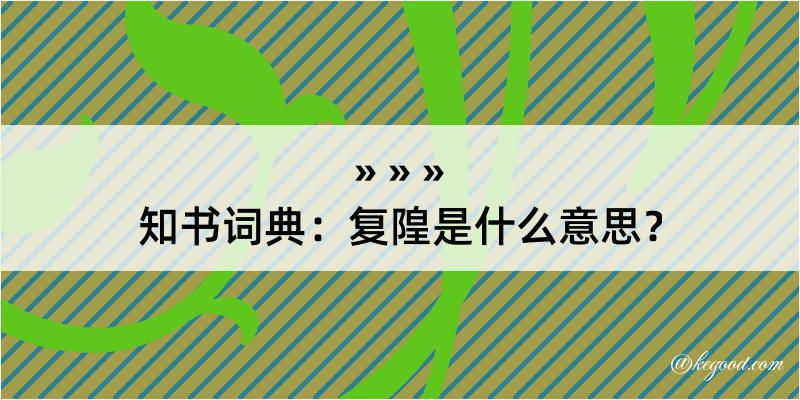 知书词典：复隍是什么意思？