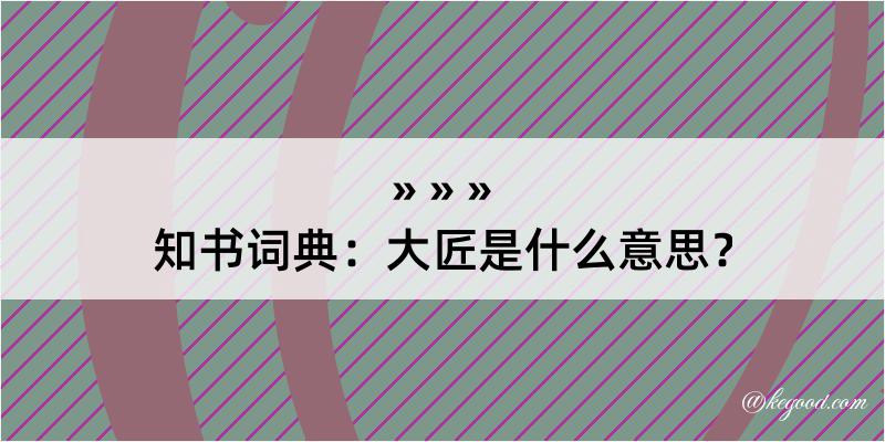 知书词典：大匠是什么意思？