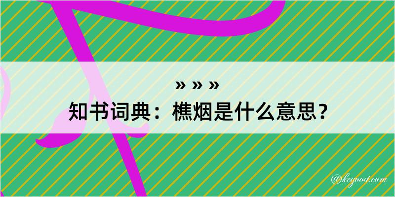 知书词典：樵烟是什么意思？