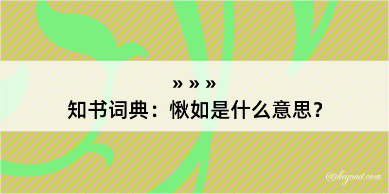 知书词典：愀如是什么意思？