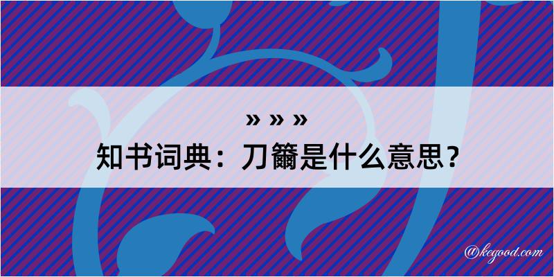 知书词典：刀籋是什么意思？