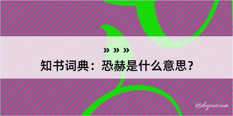 知书词典：恐赫是什么意思？