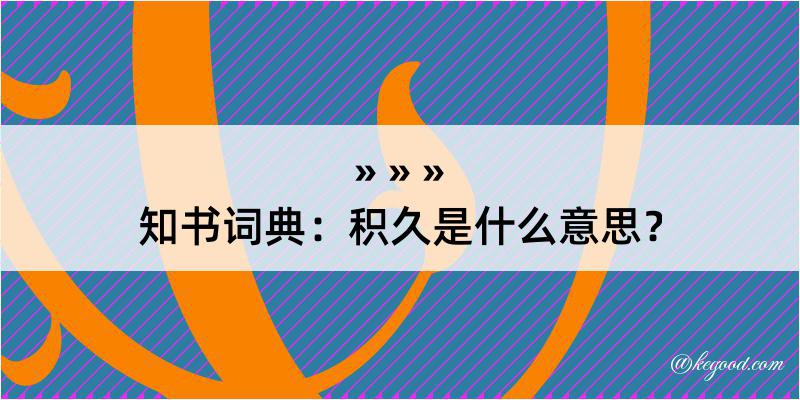 知书词典：积久是什么意思？