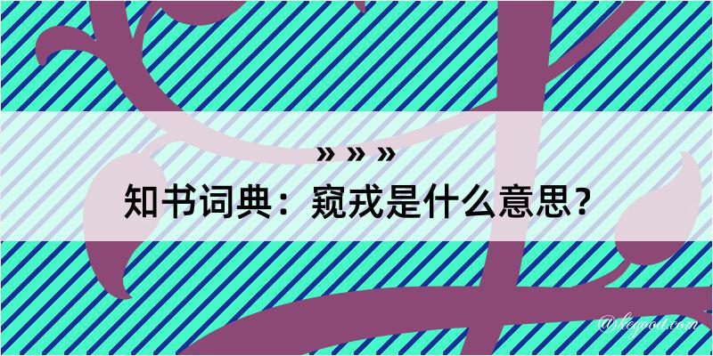 知书词典：窥戎是什么意思？