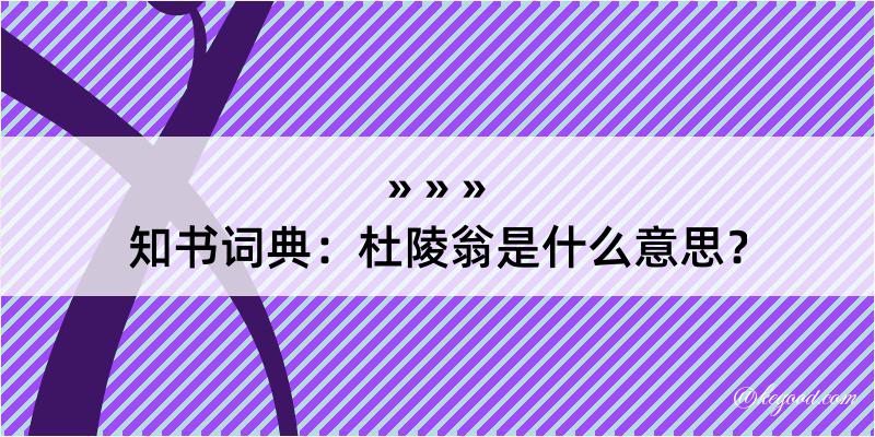 知书词典：杜陵翁是什么意思？