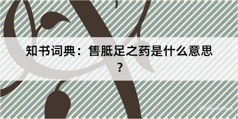 知书词典：售胝足之药是什么意思？