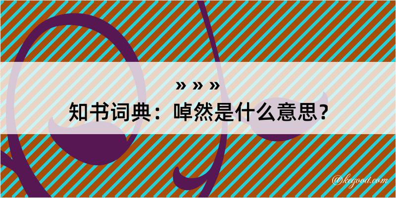 知书词典：啅然是什么意思？