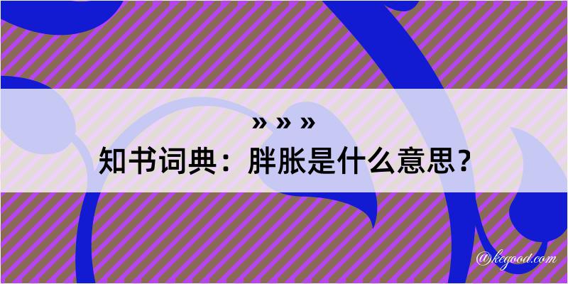 知书词典：胖胀是什么意思？