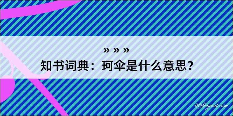 知书词典：珂伞是什么意思？