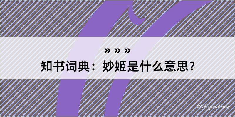 知书词典：妙姬是什么意思？